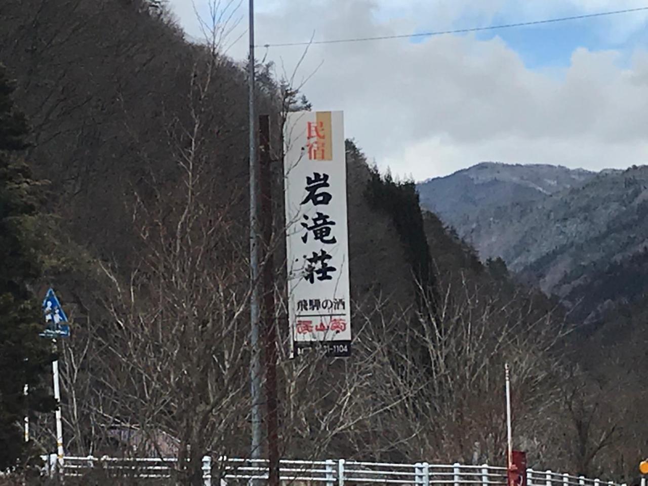 Iwatakiso Hotel Takayama  Eksteriør billede